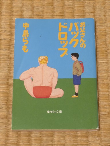 お父さんのバックドロップ(集英社文庫)