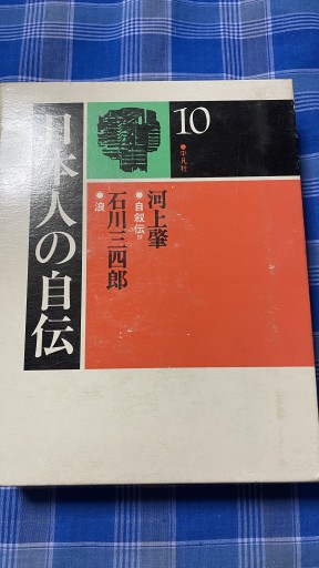 日本人の自伝 河上肇 石川三四郎 - 伝記屋 鹿島茂書店