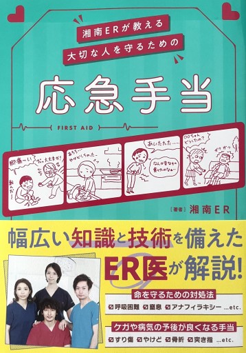 湘南ERが教える 大切な人を守るための応急手当 - からだとこころと暮らす棚