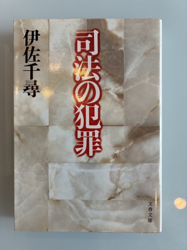 司法の犯罪（文春文庫 い 16-4）