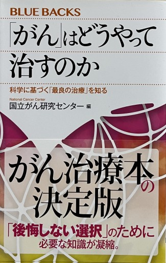 「がん」はどうやって治すのか 科学に基づく「最良の治療」を知る(ブルーバックス B 2247)
