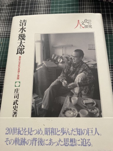 清水幾太郎:異彩の学匠の思想と実践(シリーズ・人と文化の探究)