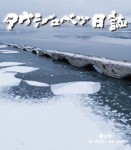タウシュベツ日誌 第12号