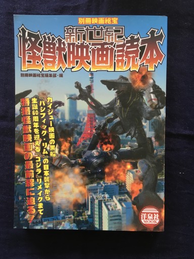 別冊映画秘宝 新世紀怪獣映画読本（洋泉社MOOK 別冊映画秘宝）2014年