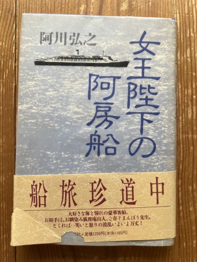 女王陛下の阿房船