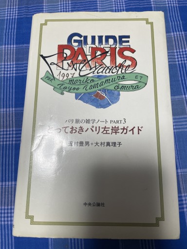 とっておきパリ左岸ガイド: パリ旅の雑学ノートPART3