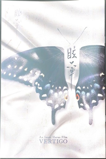 眩暈 VERTIGO