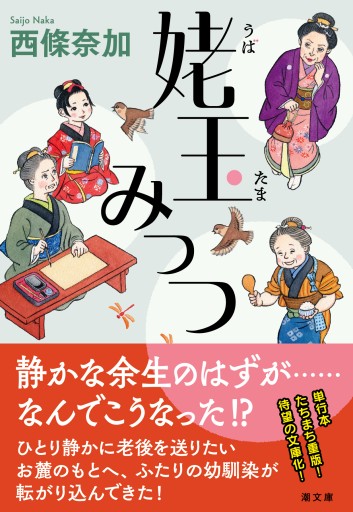 〈文庫〉姥玉みっつ