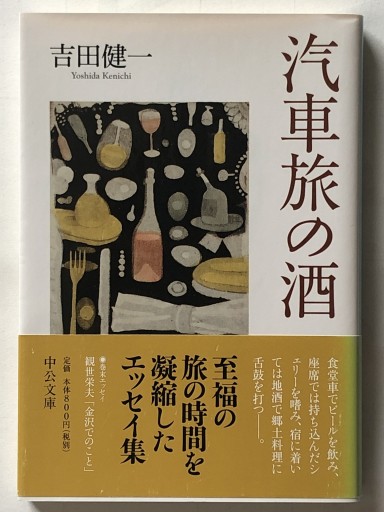 汽車旅の酒