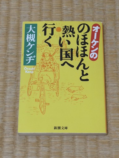 オーケンののほほんと熱い国へ行く（新潮文庫 お 44-2）
