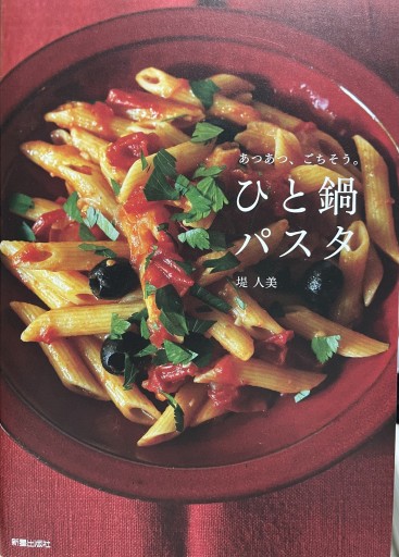 ひと鍋パスタ