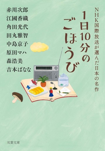 1日10分のごほうび NHK国際放送が選んだ日本の名作（双葉文庫）