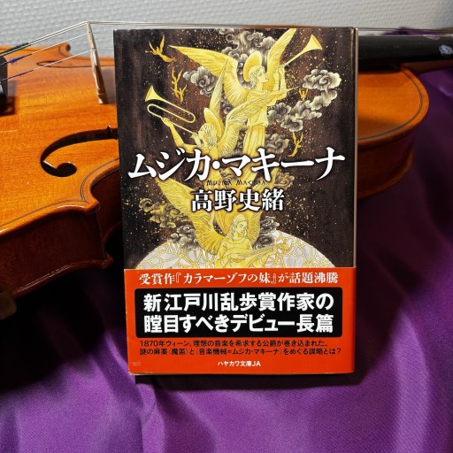 ムジカ・マキーナ（ハヤカワ文庫JA）