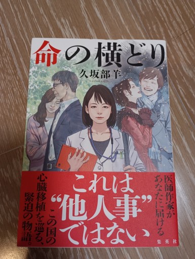 命の横どり