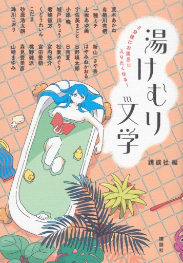 5分後にお風呂に入りたくなる! 湯けむり文学