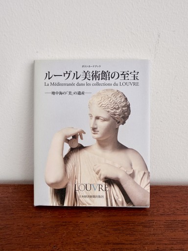 ポストカ-ドブック・ル-ヴル美術館の至宝: 地中海の「美」の遺産