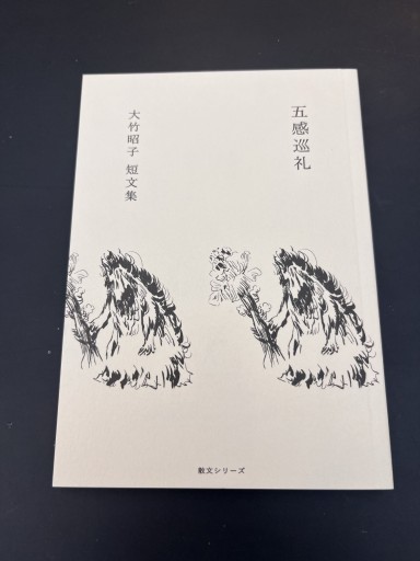 五感巡礼