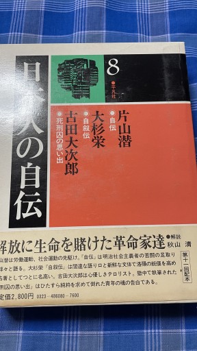 日本人の自伝 片山潜 大杉栄 古田大次郎