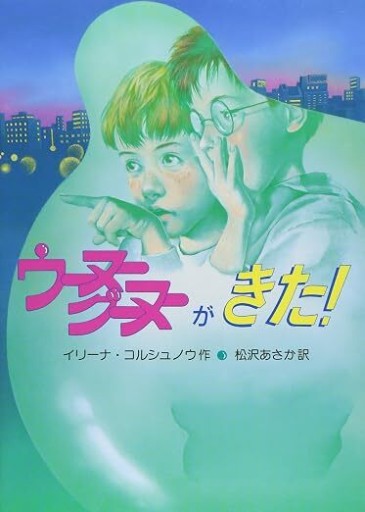 ウーヌーグーヌーがきた