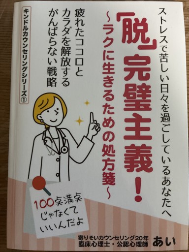 「脱」完璧主義!〜ラクに生きるための処方箋〜