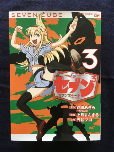 セブン3（セブンきゅ~ぶ）（3）（完結）（谷崎あきら）秋田書店2014年