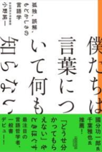 僕たちは言葉について何も知らない：孤独、誤解、もどかしさの言語学