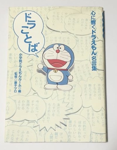 ドラことば心に響くドラえもん名言集