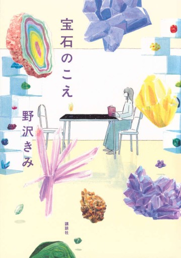宝石のこえ