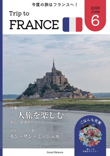 Trip to FRANCE フランス旅行記