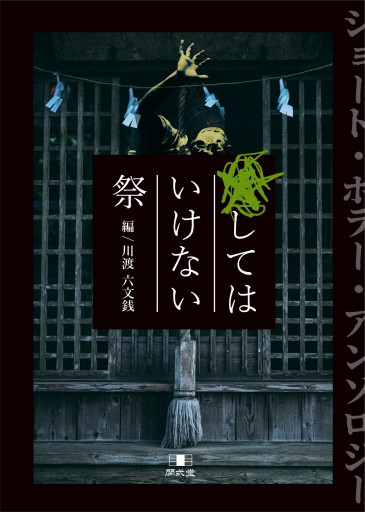 してはいけない祭