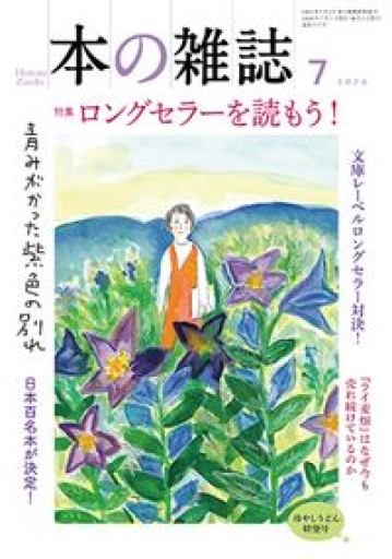 本の雑誌517号2026年7月号