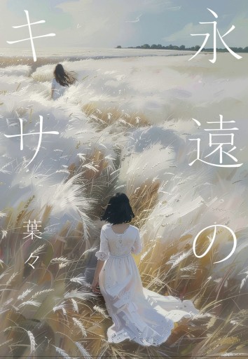永遠のキサ