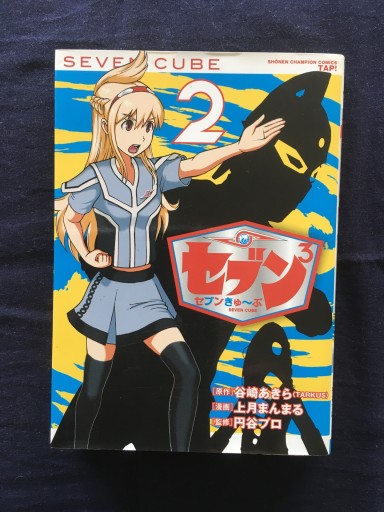 セブン3（セブンきゅ~ぶ）（2）（谷崎あきら）秋田書店2014年