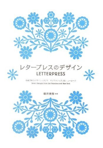 レタープレスのデザイン -活版印刷のデザインファクトリー サンフランシスコ＆ニューヨーク-