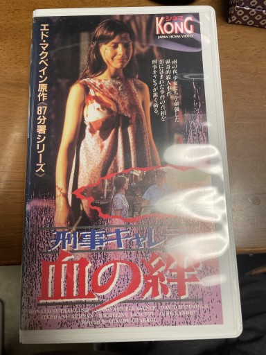 刑事ギャレラ 血の絆 VHS