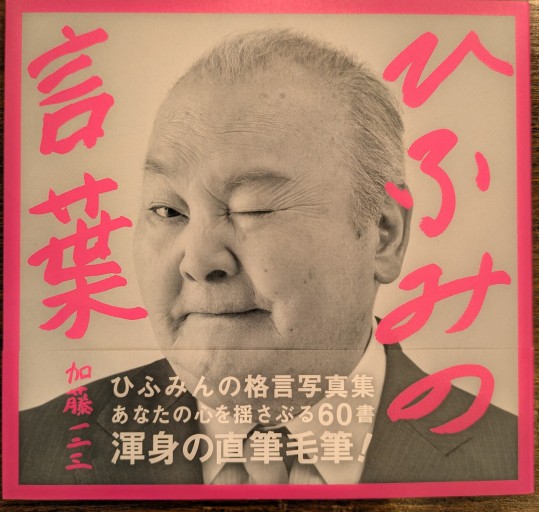 ひふみの言葉 - ALL REVIEWS