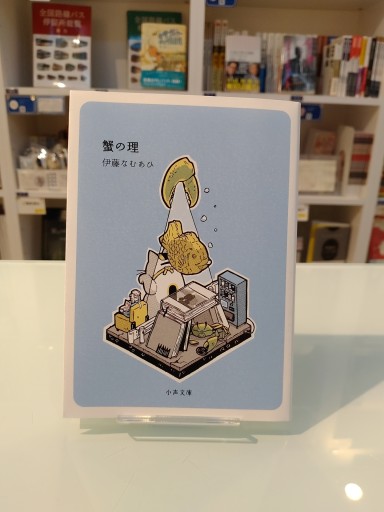 伊藤なむあひ『蟹の理』(小声文庫3)