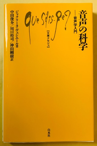 音声の科学:音声学入門（文庫クセジュ）