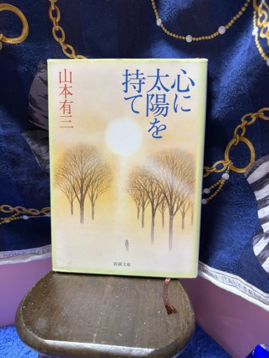 「心に太陽を持て」山本有三（新潮文庫）