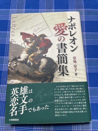 ナポレオン愛の書簡集