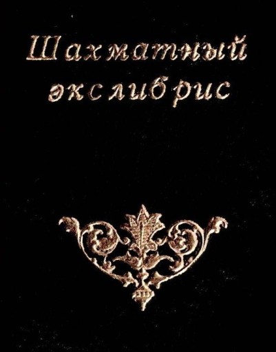 ロシアの豆本 チェスの蔵書票 - 露蘭堂