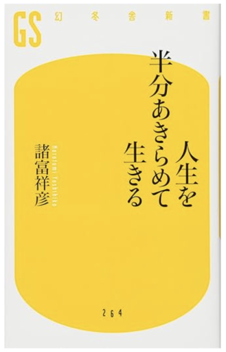 人生を半分あきらめて生きる（幻冬舎新書）