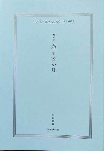 都々逸作品集「恋*12か月」