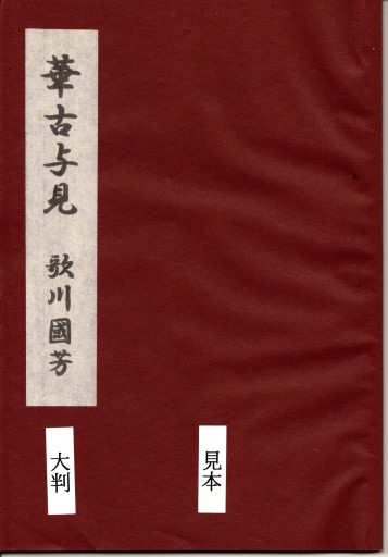 華古与見 歌川國國