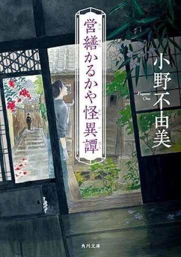 営繕かるかや怪異譚（角川文庫）
