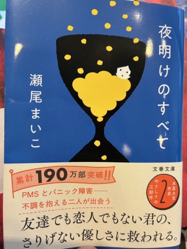 夜明けのすべて（文春文庫 せ 8-5） - ikeca〈ケアからはじめる〉