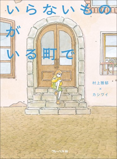 いらないものがいる町で