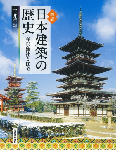 図説 日本建築の歴史 ——寺院・神社と住宅 - 熊本地震チャリティ