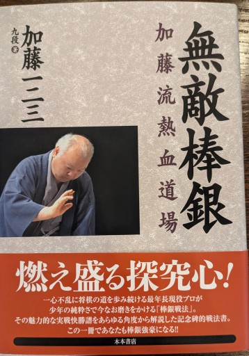 無敵棒銀: 加藤流熱血道場