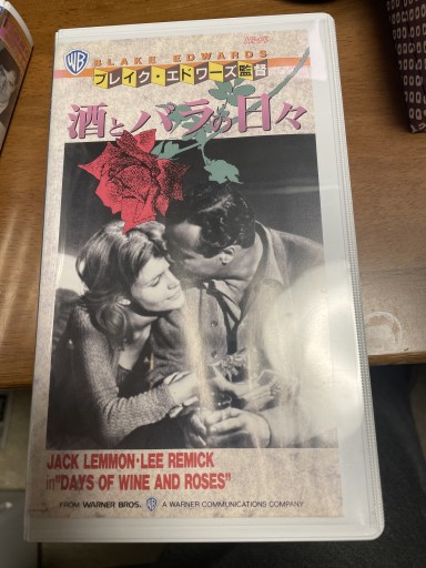 酒とバラの日々